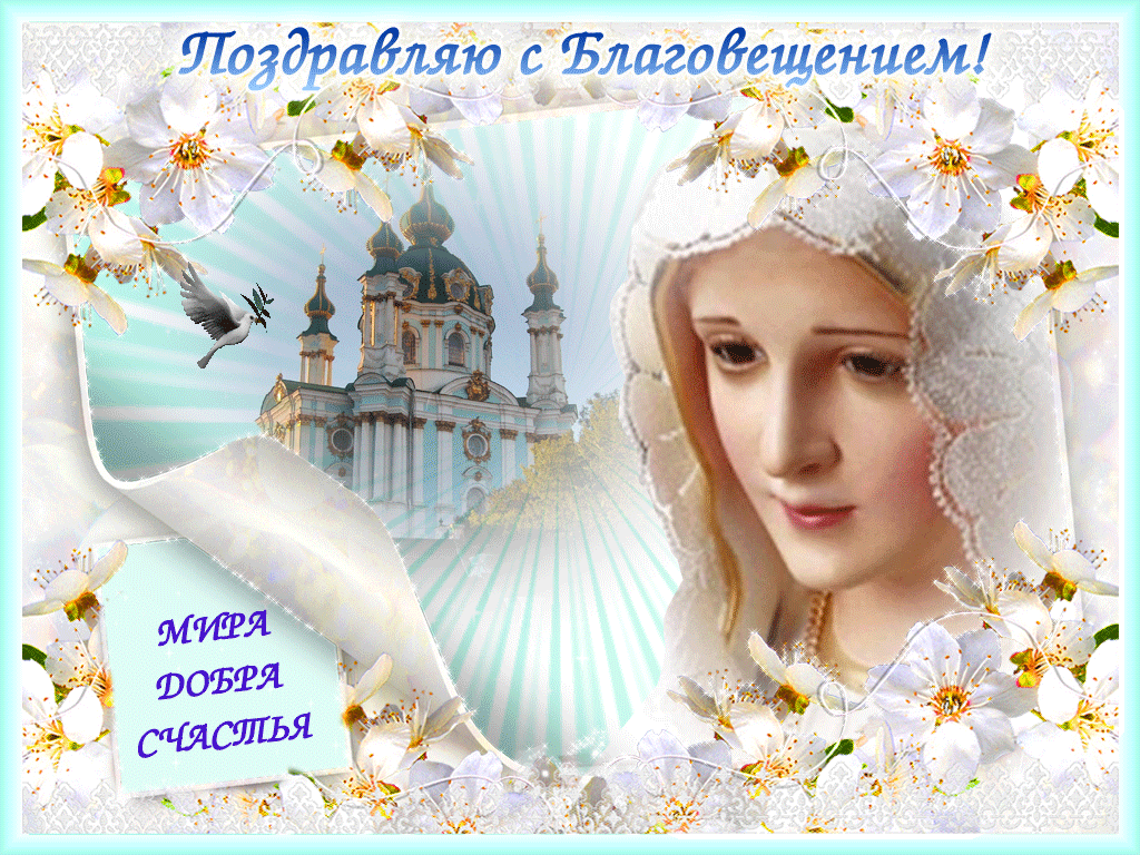 Открытка Поздравляю с благовещением Пресвятой Богородицы!   