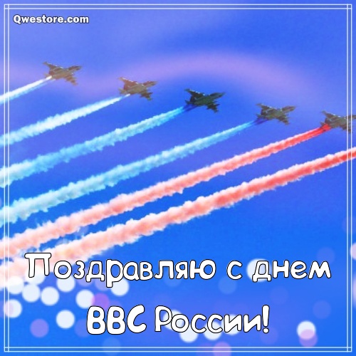 Открытка с днём ВВС братишки! Открытка с днём военно-воздушных сил!
