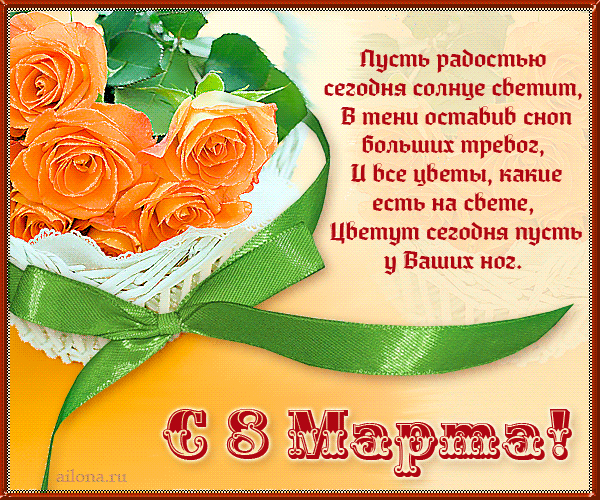 Открытки с 8 марта! Открытки с букетом чайных роз. Открытки со стихами.