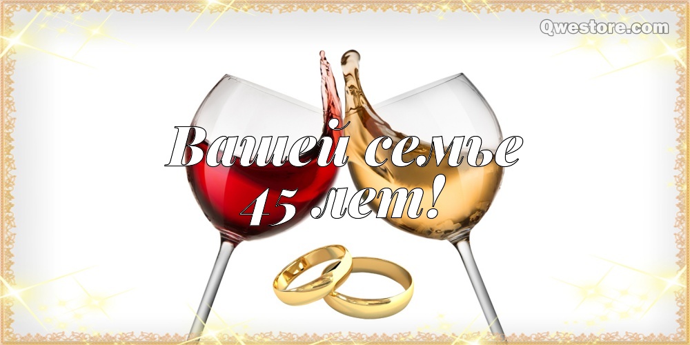 Открытка с годовщиной свадьбы! 45 лет сапфировый юбилей. Открытка с юбилеем с...
