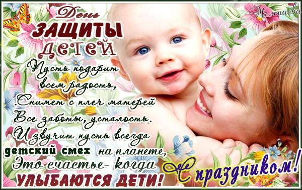 Открытки С днём защиты детей. Открытка 1 июня День защиты детей.