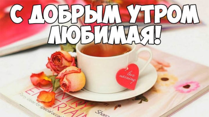 Картинки для любимой. Картинки с 8 мартом для любимой девушки.