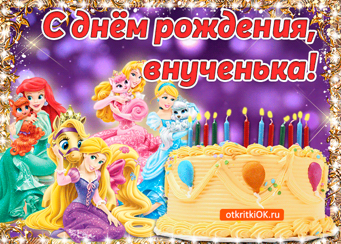 Открытка на день рождения внучке. открытка с днём рождения внучка 2 года.