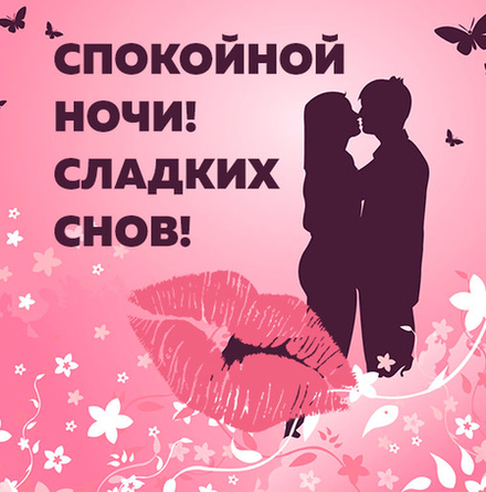 Открытка с днём рождения для любимого мужа. Открытка С добрым утром для любим...