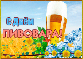 Открытка с праздником, любители пива! Открытка С праздником, пивовары!