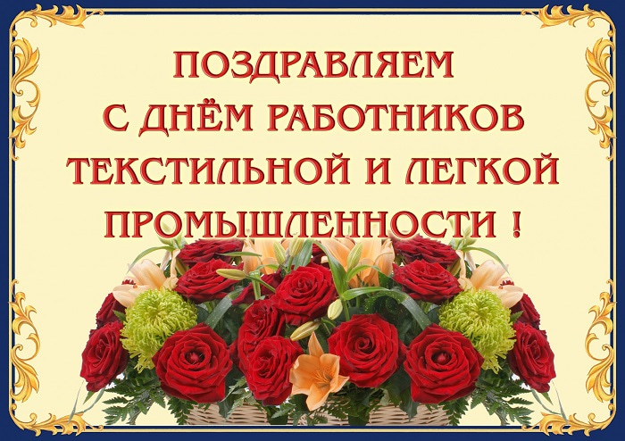 Открытка со стихами ко дню работников легкой промышленности.