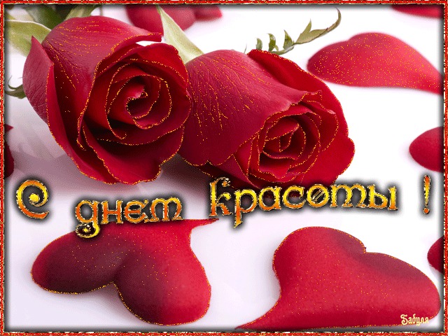 Открытки с международным днем . красивые открытки с Днем красоты.