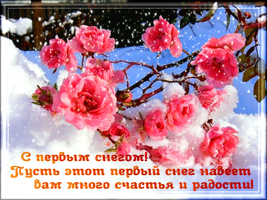 Открытка С первым снегом скачать. Открытка С первым снегом бесплатно.