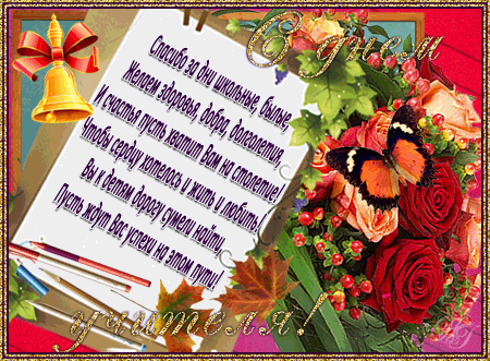 Поздравления с днем знаний учителю в картинках.  Поздравление с 1 сентября дн...