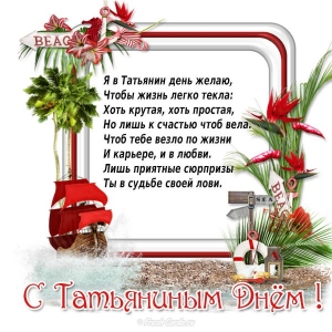 Картинки на Татьянин день. Картинка Татьянин день скачать. Картинки на Татьян...