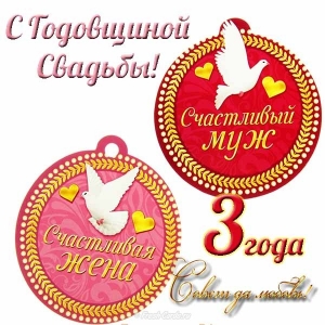 Открытке 3 года кожаная свадьба. 3 года кожаная свадьба поздравления.