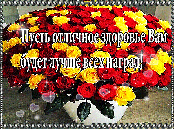 Открытки с пожеланиями для друзей. Красивые картинки с пожеланиями здоровья.