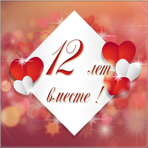 Картинки со свадьбой. Мерцающие открытки с годовщиной свадьбы.