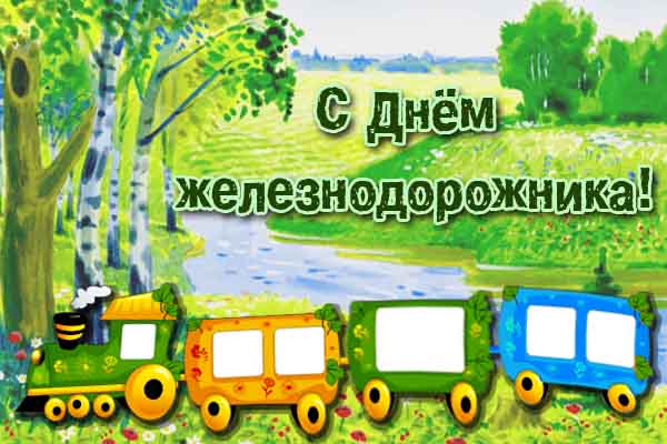 Красивая картинка С днем Железнодорожника. Картинка С днем железнодорожника п...