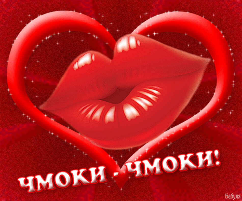 Открытки с поцелуями скачать бесплатно. Поздравительная открытка с поцелуями.