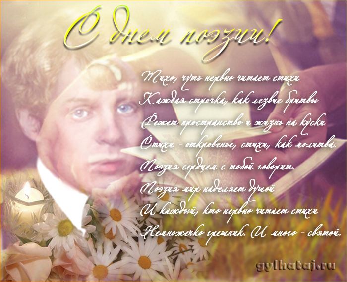 Картинки поздравления с Днём поэзии. День поэзии картинки. День поэзии стихи ...