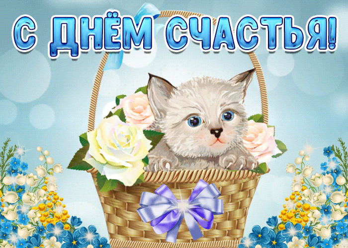 Картинки поздравления с днем счастья. Картинка С днем женского счастья. Карти...