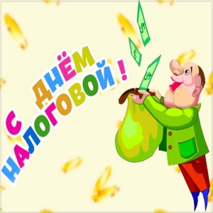 Картинка с Днем налогового работника. Картинка с днём налоговикам.