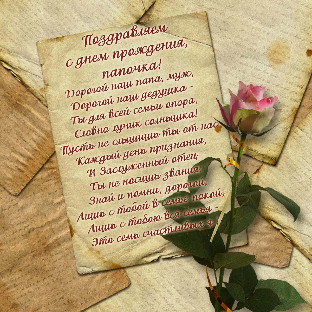 Открытки С днём рождения папе, открытки С днем рождения Папочка.