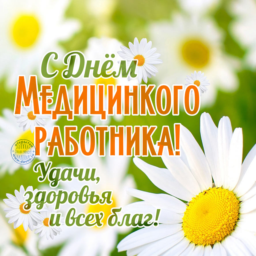 Открытки с Днем Медика бесплатно. Картинка с днём Медика.   