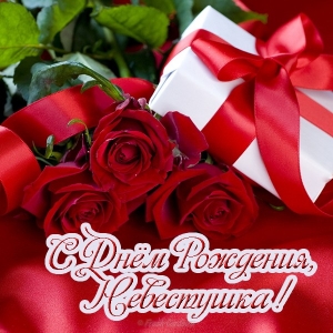 Открытки С днём рождения невестка скачать. Музыкальные открытки С днём рожден...