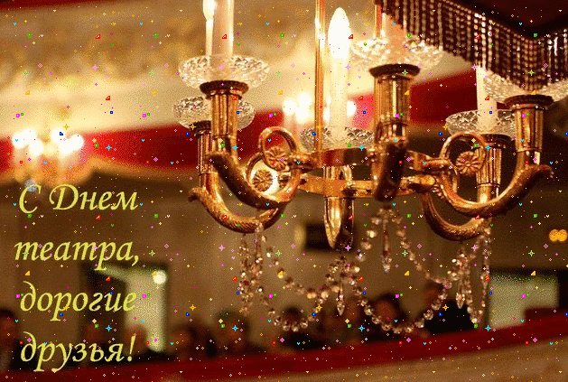 Картинки к дню театра. День театра 2019. Смешные картинки с днем театра.