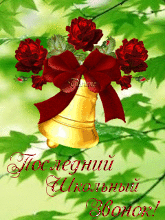 Открытки с последним звонком в школе. Прикольные картинки последний звонок.