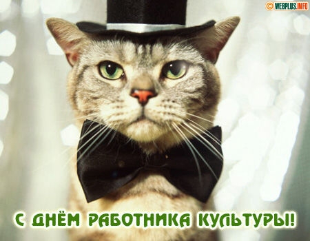 День работника культуры России картинки. Скачать бесплатно поздравление с Днё...