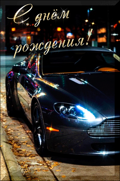 Мерцающая открытка с днем рождения мужчине, поздравление с днем рождения друг...