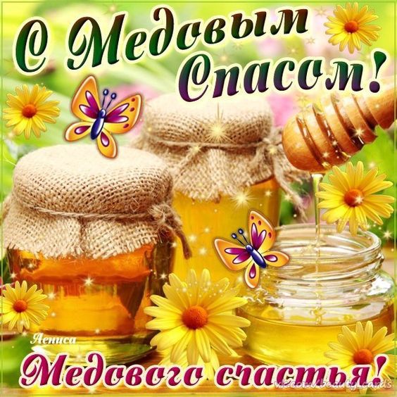 Открытка с медовым Спасом! Открытка с медовым Спасом Поздравляю! Сладенькой ж...