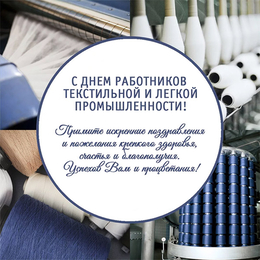 Открытка с цветами на день работников текстильной и легкой промышленности.