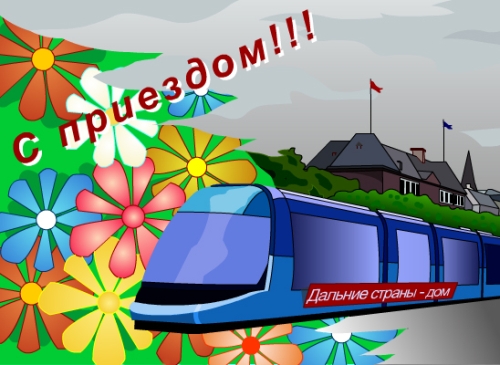 Открытки С приездом домой из отпуска. Открытки С приездом на Родину.