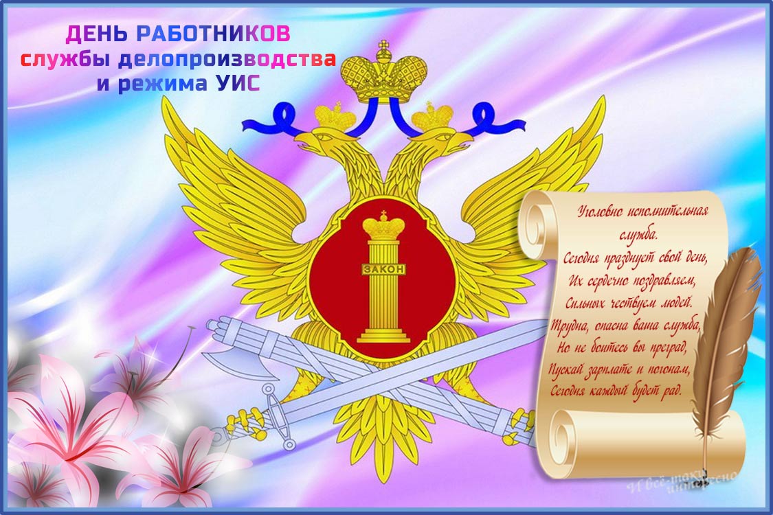 День УИС 2020. открытка с днем работников уголовно-исполнительной системы 12 ...