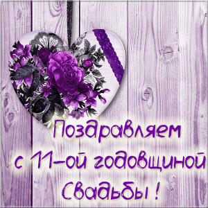 Картинка 11 лет вместе. 11 лет свадьбы прикольные поздравления. 