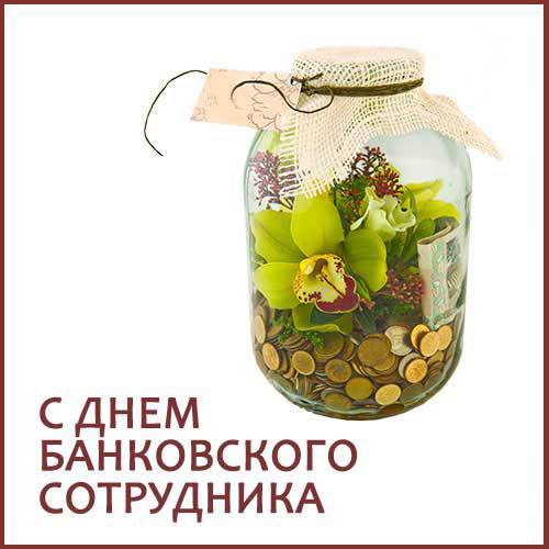Картинки скоро работника России. С Днем банковского работника прикольные.