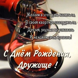 Прикольные картинки с днем рождения другу, картинки С днём рождения дружище.