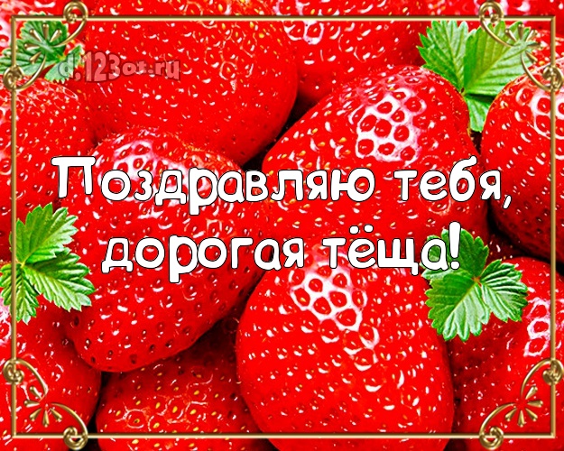 С Днем Рождения Теща Фото