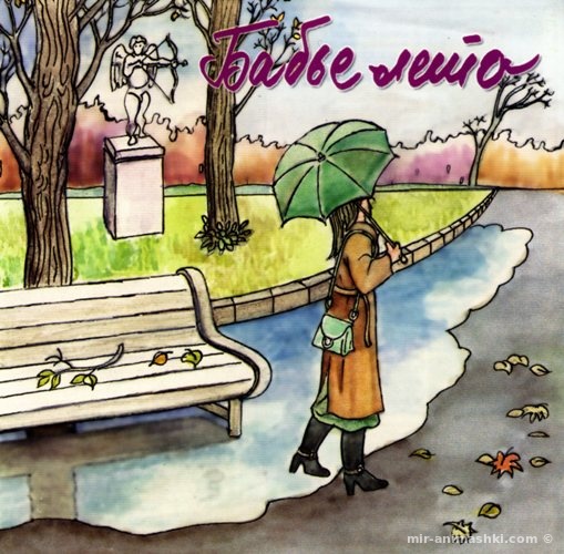  Открытка есть время природы особого Света, не яркого солнца, нежнейшего зноя...