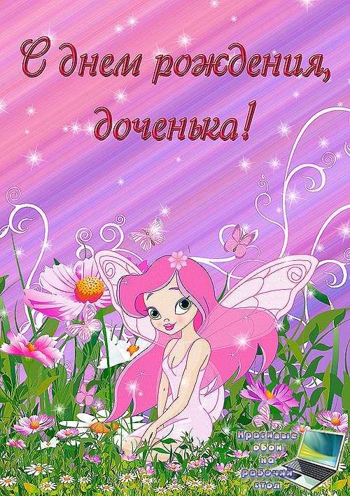 Открытки С днём рождения дочери бесплатно. Открытка с днем рождения дочери от...