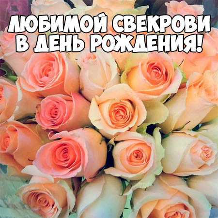 Поздравить с днём рождения свекровь открытки. Поздравить свекровь с днём рожд...