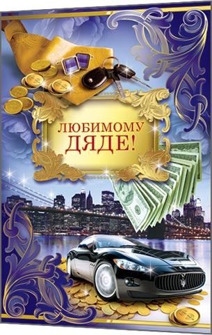 Оригинальные открытки для дяди на день рождения, открытка с днём рождения, дя...