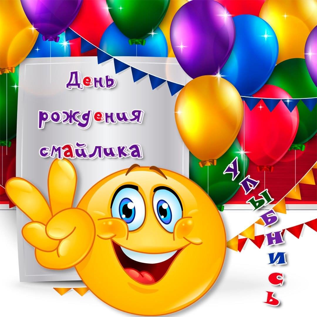 Открытка с днём рождения смайлика. Открытки день смайликов. 
