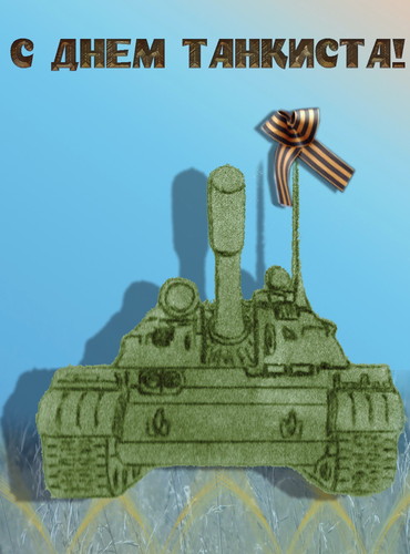 Открытка с фейерверком и флагом России с Днём танкиста! Открытка танки грязи ...