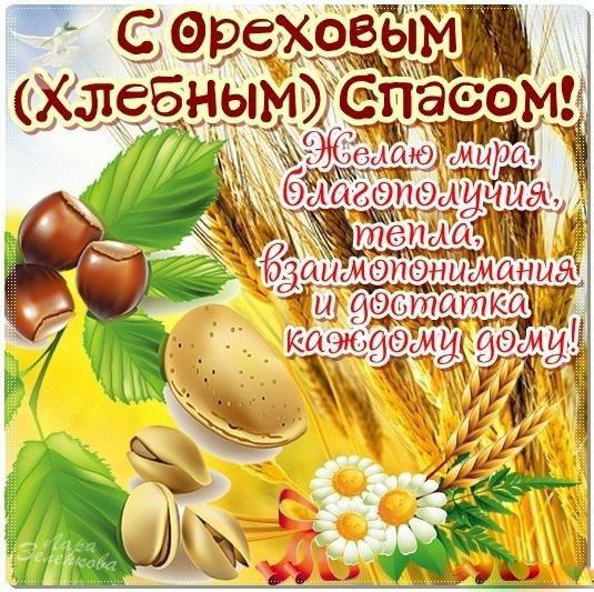 Открытки с ореховым. анимационные открытки с ореховым Спасом.