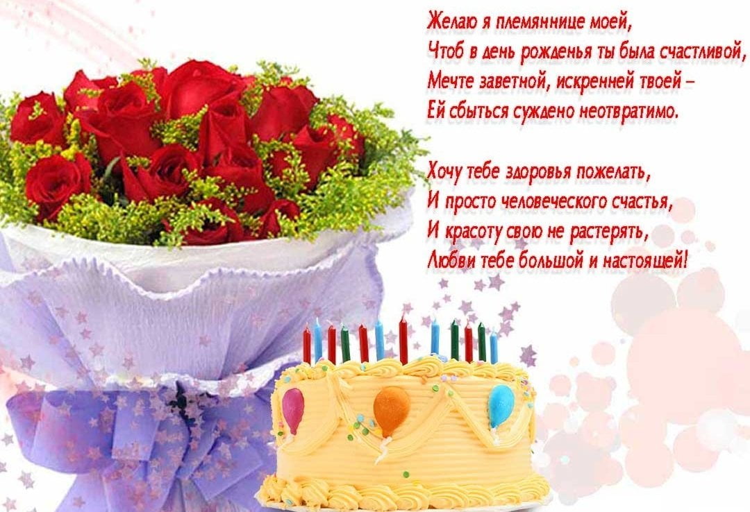 Картинки с Днём рождения любимой племяннице. Открытки с Днём Рождением племян...