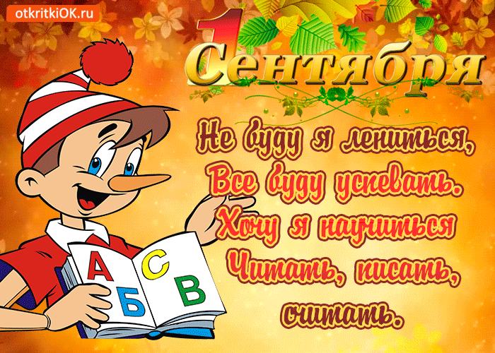 Открытка 1 сентября. Открытка со стихами к первому сентября.