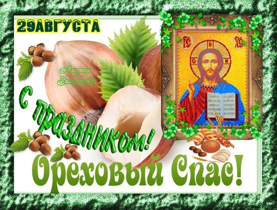 Открытка Спас ореховый встречаем пирогами! Открытка с ореховым Спасом!