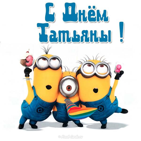 Открытка с Днём Татьяны! Открытка с Днём Татьяны! 25 января.