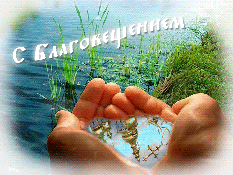 Открытки Открытка анимация С благовещением. Открытка со стихами Благовещение.  Открытка с иконой на Благовещение. Открытка Пусть счастье в жизни будет навсегда! Открытка с церковью и голубем на Благовещение. Открытка с пожеланиями на Благовещение.