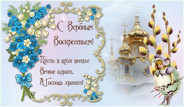Открытка с пожеланиями мира добра и счастья я к наступающему вербному воскрес...